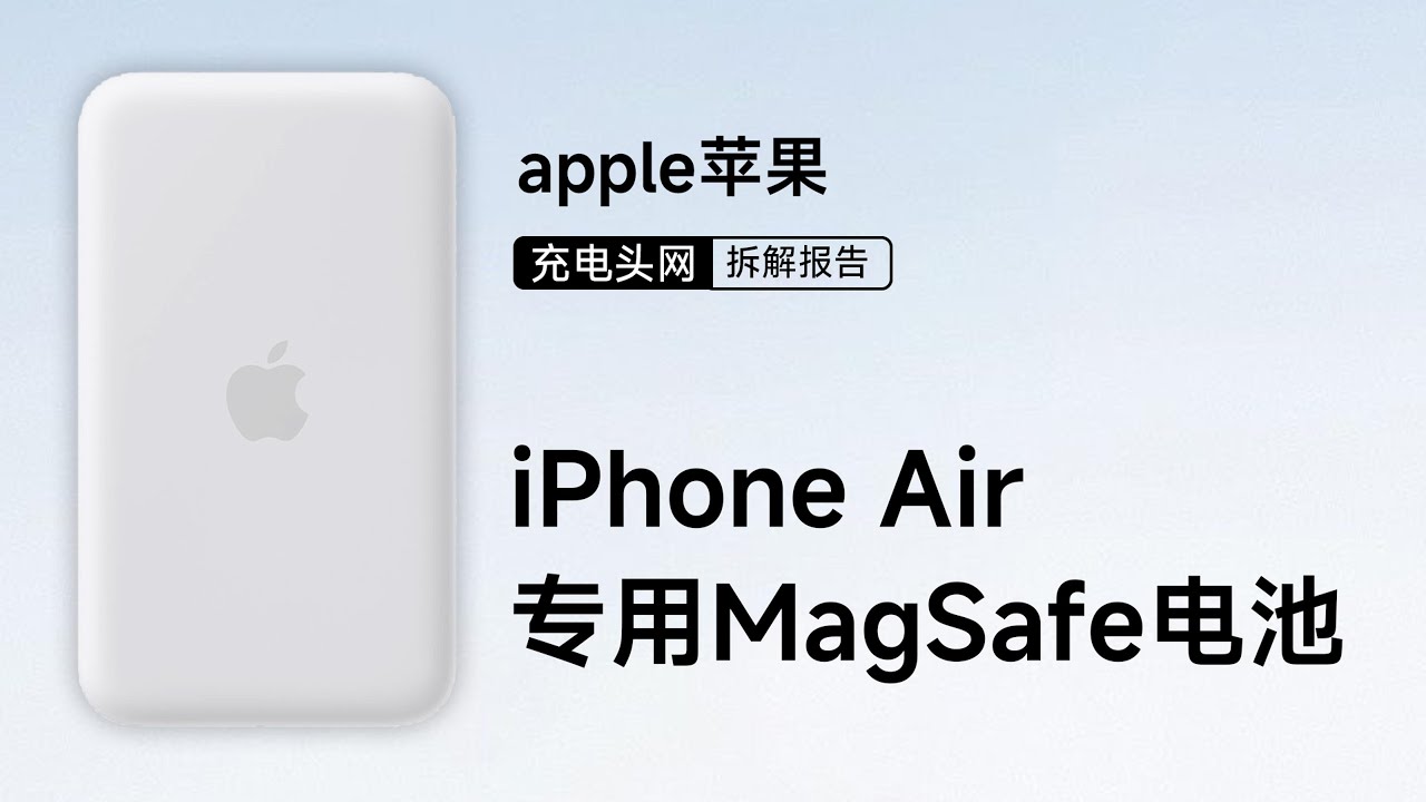 Apple苹果MagSafe电池拆解：专为iPhone Air机型量身定制，设计轻薄