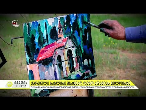 ქართული სახლები მხატვარ რეზო ადამიას ტილოებზე
