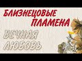 Близнецовые Пламена. Кому даны эти отношения