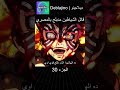 قاتل الشياطين مدبلج بالمصري 30 انمي قاتل الشياطين انميشن Demonslayer دبلجة 