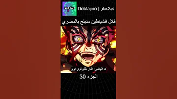 قاتل الشياطين مدبلج بالمصري 30 انمي قاتل الشياطين انميشن Demonslayer دبلجة 