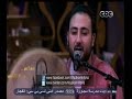 #معكم_منى_الشاذلي | فرقة " ابن عربي " الصوفية تغني أغنية أحبك حبين