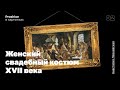 Женский свадебный костюм XVII века. Анастасия Леоневская