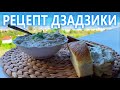 Соус Дзадзики - Рецепт Дзадзыки от "Что За Еда?" с Корфу - Греческая кухня