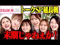 【未公開】DRAW♡ME全員集合トークで収まりきらなかったSP版を一挙大公開!(みりちゃむ・福留光帆・森脇梨々夏・風吹ケイ・立野沙紀・二瓶有加)