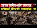 Japan Earthquake: जापान के होक्काइडो में 5.7 तीव्रता का भूकंप! लोगों में दहशत | Breaking News