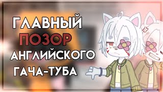 ГЛАВЫЙ ТРЕШ АНГЛИЙСКОГО ГАЧА ТУБА!