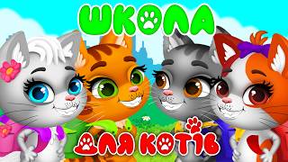 ШКОЛА ДЛЯ КОТІВ – Дитячі Пісні – ЗБІРКА – З Любов'ю до Дітей