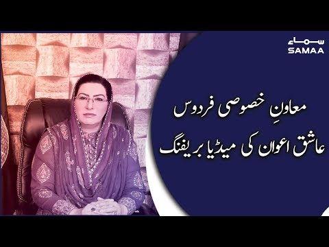 Firdous Ashiq Awan Press Conference