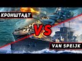 КРЕЙСЕР КРОНШТАДТ VS VAN SPEIJK! ЧТО ОКАЖЕТСЯ СИЛЬНЕЕ?! МИР КОРАБЛЕЙ/WORLD OF WARSHIPS