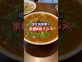 京都グルメ【飯テロ】安い!早い!爆売B級グルメ/京都ランチおすすめラーメン🍜kyoto ramen