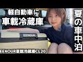 夏の車中泊が快適に…上下の温度差わずか1℃の冷蔵庫が凄かった【EENOUR最新車載冷蔵庫CL20】