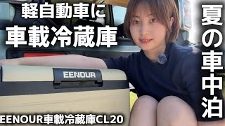 夏の車中泊が快適に…上下の温度差わずか1℃の冷蔵庫が凄かった【EENOUR最新車載冷蔵庫CL20】
