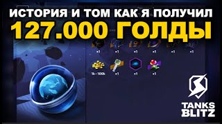 видео: Я ВЫБИЛ 100.000 ГОЛДЫ /// TANKS BLITZ картинка: Я ВЫБИЛ 100.000 ГОЛДЫ /// TANKS BLITZ