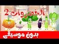 أنشودة الخضروات 2 بدون موسيقى - vegetables song 2 in arabic no music