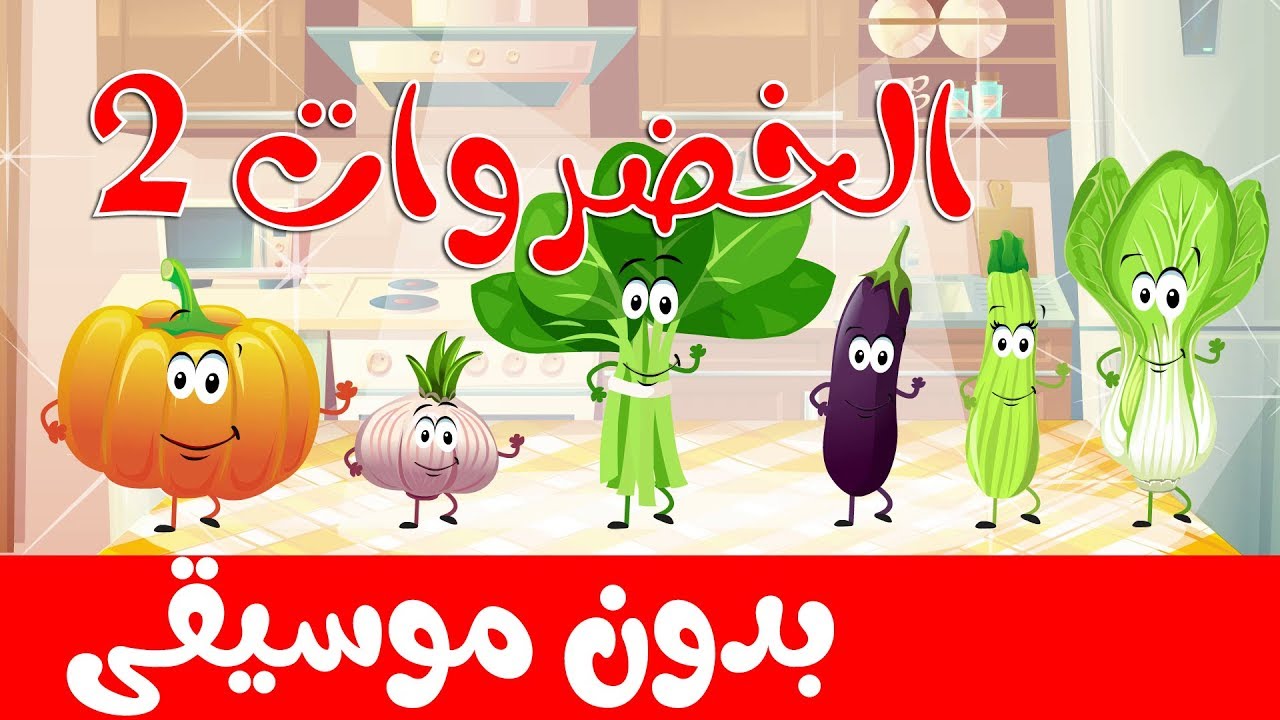 أنشودة الخضروات 2 بدون موسيقى Vegetables Song 2 In Arabic No