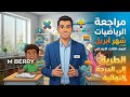 أقوى مراجعة رياضيات الصف الثالث الابتدائي الترم الثاني اختبار شهر أبريل