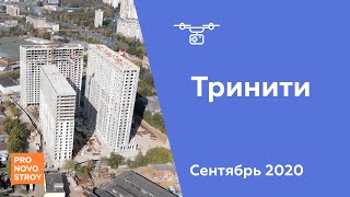 ЖК "Тринити" [Сентябрь 2020]