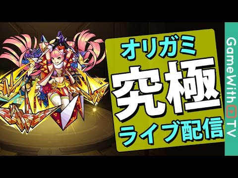 モンスト オリガミ 究極 を攻略 ライブ配信アーカイブ Youtube