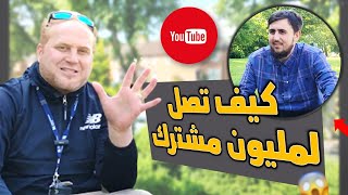 Do this to get 1000's subscriber faster كيف تزيد عدد المشتركين في وقت قصير ( تطبيق الـ 5 شروط)