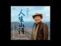 人生山河 / 日高正人 cover legend80