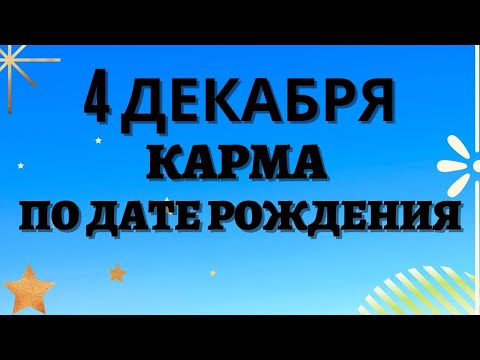 4 декабря - Карма по дате рождения