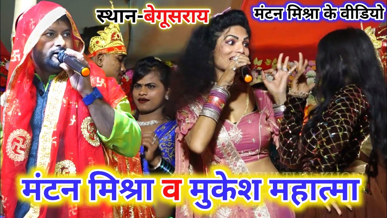 #MANTAN MISHRA ~ #रातो रात वायरल राम विवाह गीत ~ #MANTAN_MISHRA #MUKESH MAHATMA KE #VIVAH KIRTAN