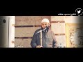 الشيخ محمود هاشم - عن يوم القيامه