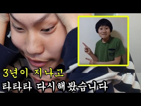 3년이 지난후 <strong>타타타타타</strong> 다시해봤습니다....- [차진혁]