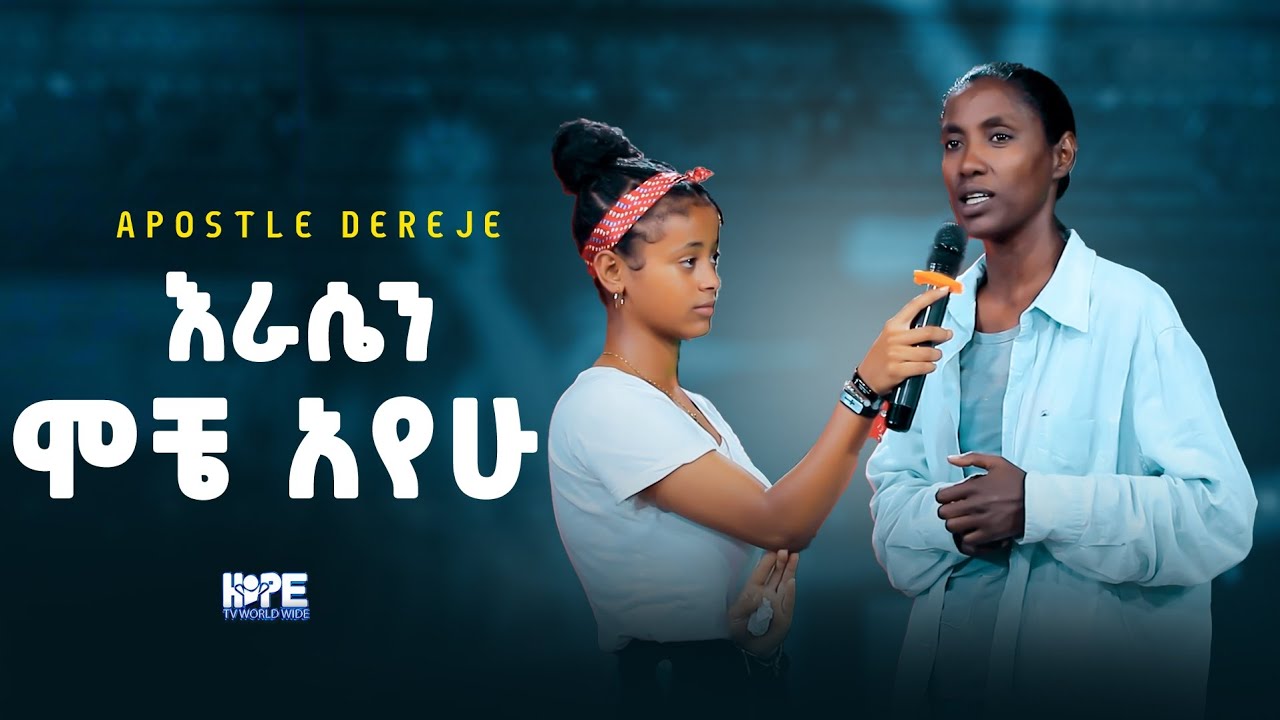 እራሴን ሞቼ አየሁ /Testimony time/Hope of Nation International church/Apostle Dereje yohannes 