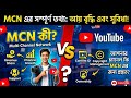 আপনার চ্যানেল কি MCN এর জন্য প্রস্তুত? MCN এ জয়েন করার নিয়ম ও আয় বৃদ্ধির টিপস