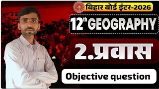 Geography Class 12th Chapter 2 Objective प्रवास Objective || by Nitish Sir