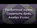 #106 Урок 31. Сокращение дробей с корнями. Арифметический квадратный корень. Алгебра 8 класс.