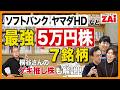 『最強5万円株 7銘柄』ソフトバンク、ヤマダHD、NTTなど!桐谷さんの極意やゲキ推し株も!ダイヤモンド・ザイ2025年1月号