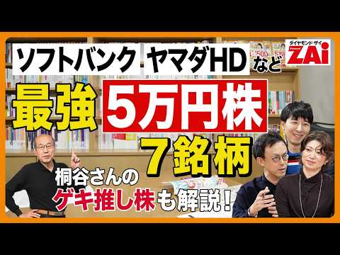 『最強5万円株　7銘柄』ソフトバンク、ヤマダHD、NTTなど！桐谷さんの極意やゲキ推し株も！ダイヤモンド・ザイ2025年1月号