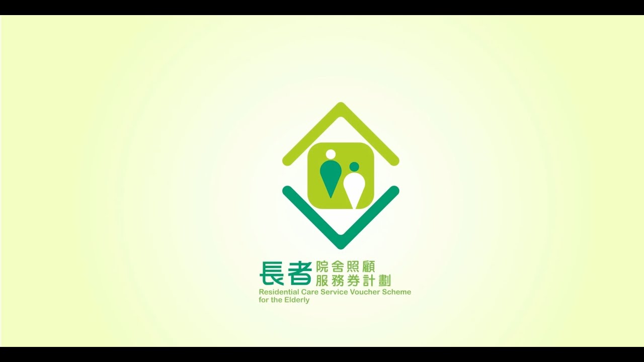 「長者院舍照顧服務券計劃」簡介 Introduction on the 