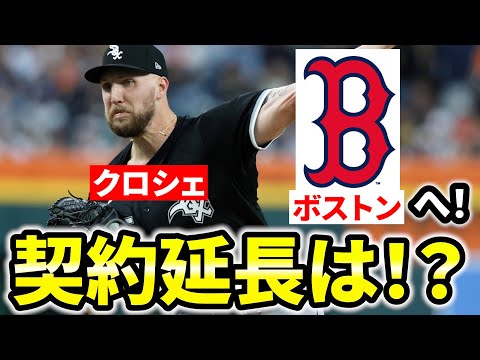 【大型トレード】ギャレット・クロシェ トレード!契約延長なし? 今後の補強やトレードは?  MLB  ホワイトソックス  レッドソックス メジャーリーグ ぶらっど【ブロックバスター】