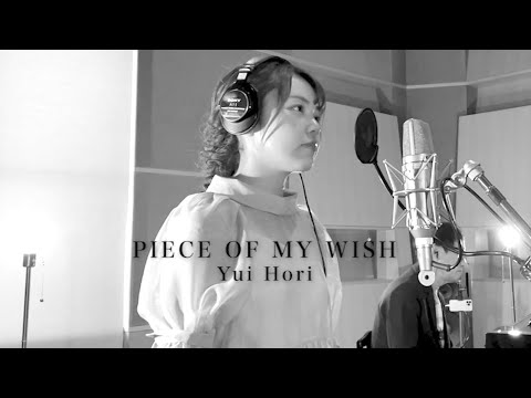 PIECE OF MY WISH / 今井美樹  (Covered by 堀優衣) 《 TBS系 金曜ドラマ「あしたがあるから」主題歌 》 【歌ってみた】Full Cover フルカバー