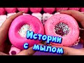 🧼Истории с мылом, пеной и слаймами + хрустяшками 😋 Истории от подписчиков #43🔥