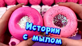 🧼Истории с мылом, пеной и слаймами + хрустяшками 😋 Истории от подписчиков #43🔥