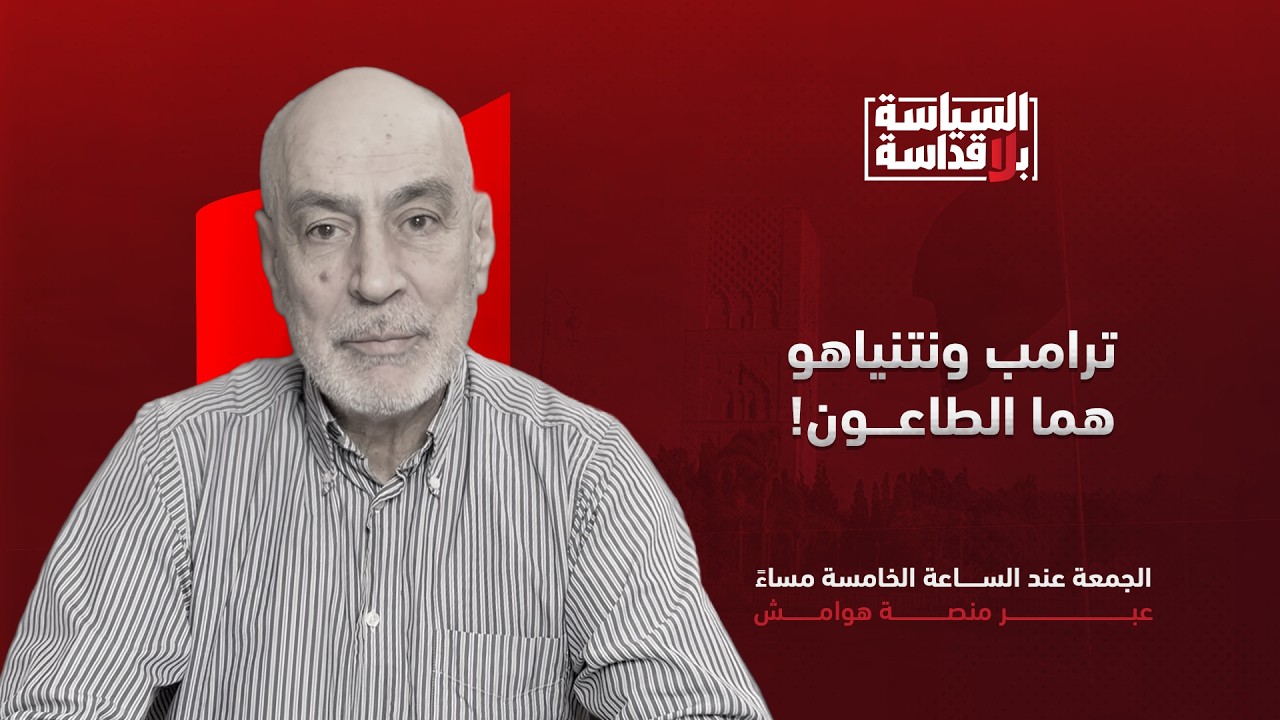 السياسة بلا قداسة | الحلقة 12: ترامب ونتنياهو هما الطاعون!