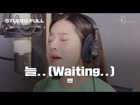 강타가 만들고 보아가 불렀던 그 '늘' 맞음 🎧 '벤 - 늘' 녹음실 Live Full ver.