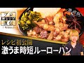 【レシピ初公開!】行列の絶えない名店の「ルーローハン」【SPICY CURRY 魯珈】齋藤絵理