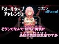 【ニコカラ】オールセーブチャレンジ/ワンダーランズ&times;ショウタイム offvocal【プロセカ】