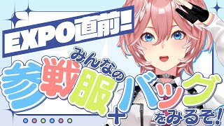 【 EXPO&Fes.直前‼ 】今年もみんなの参戦服とバッグを見るぞ～！！！！！！！【鷹嶺ルイ/ホロライブ】