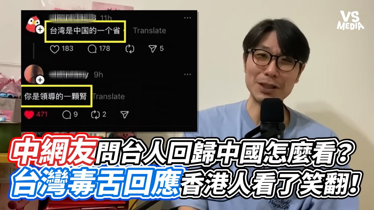 中網友問台人回歸中國怎麼看？台灣人毒舌回應香港人看了笑翻！｜VS MEDIAｘ@jubby's channel