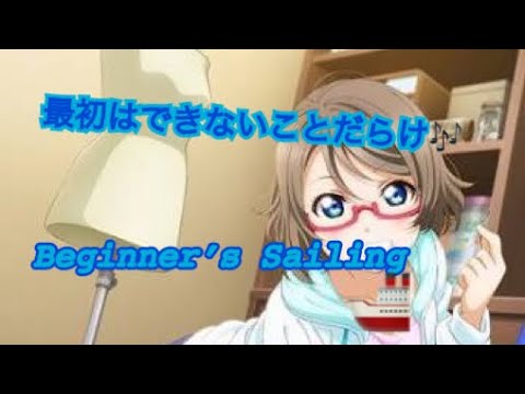 「最初はできないことだらけ！」Beginner’s Sailingをプレイ！