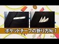 ポケットチーフの折り方№1