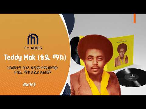ከአመታት በኃላ ዳግም የሚወጣው የቴዲ ማክ አዲስ አልበም