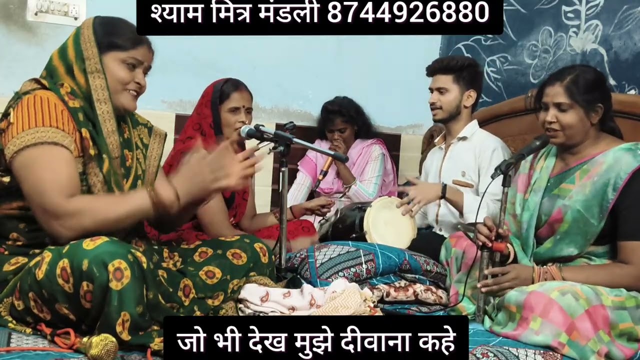 #भजन_कीर्तन _कार्यकम 🌍❤️😎 जो आप ठुकराओगे तो प्यारे हम और कहा फिर जाएंगे 🙏🏻🦚🦜 सुंदर और प्यारा भजन 🫀💗✨